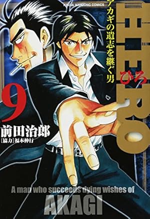 Amazon.co.jp: HERO (18) (近代麻雀コミックス) : 前田治郎, 福本伸行: 本